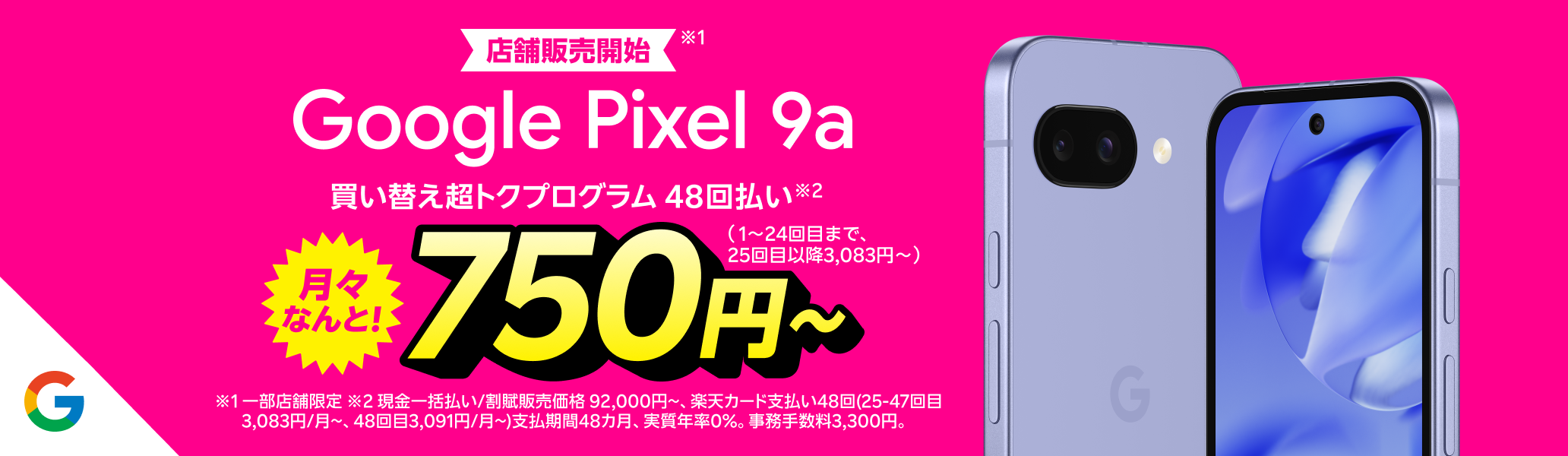 【店舗販売開始】Google Pixel 9a 月々なんと!買い替え超トクプログラム48回払い750円～