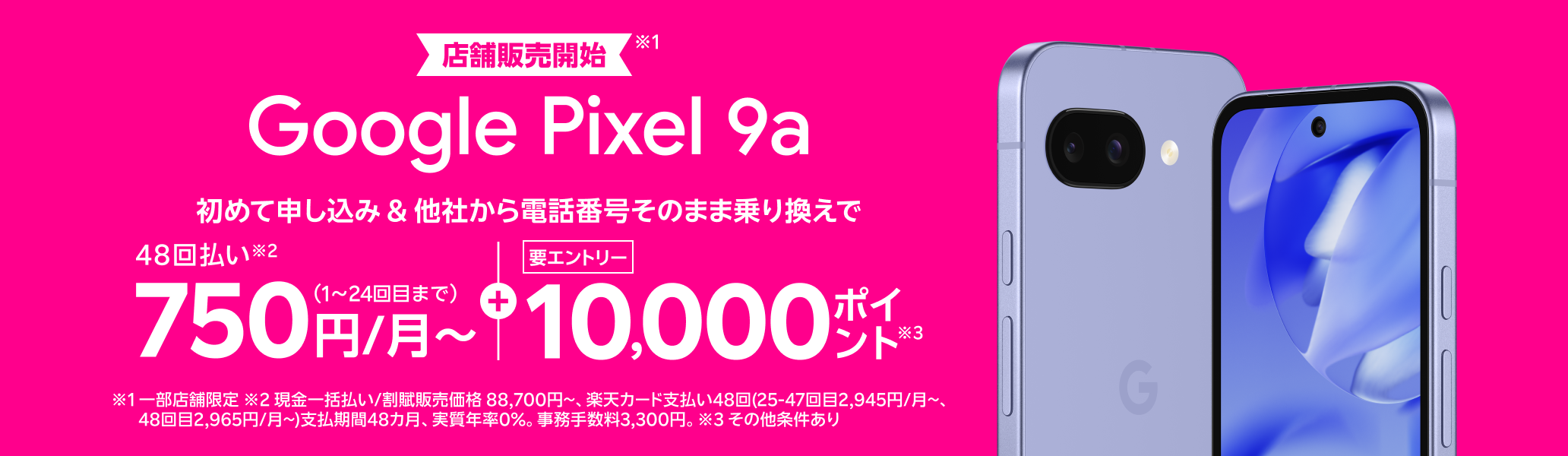 【店舗販売開始】Google Pixel 9a 初めて申し込みで他社から電話番号そのまま乗り換え（MNP）の方は48回払い750円/月～、10,000ポイントプレゼント！