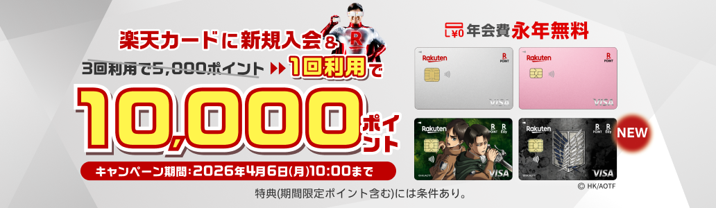 進撃の巨人デザイン新登場！楽天カード新規入会&1回利用でもれなく10,000ポイント進呈！