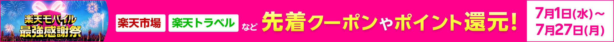 楽天モバイル最強感謝祭 楽天市場、楽天トラベルなど 先着クーポンやポイント還元! 7月1日(水)〜7月27日(月)