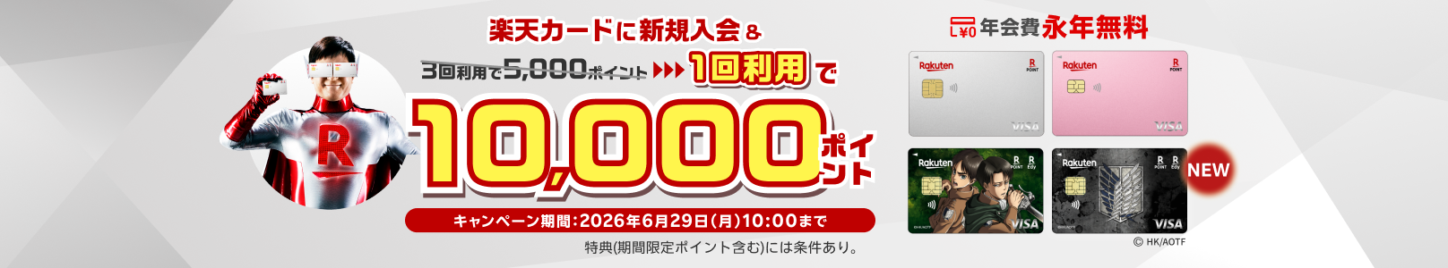 楽天カードに進撃の巨人が新登場!楽天カード新規入会&1回利用でもれなく10,000ポイント進呈!