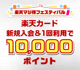 進撃の巨人デザイン新登場！楽天カード新規入会&1回利用でもれなく10,000ポイント進呈！