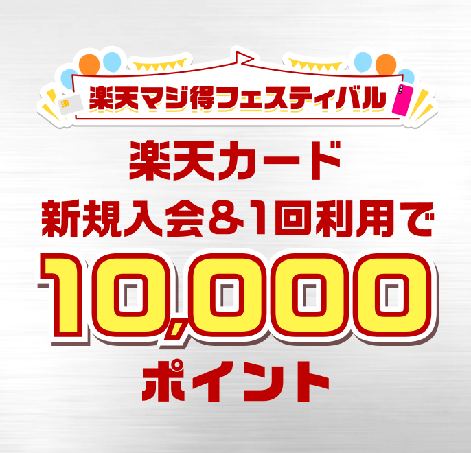 進撃の巨人デザイン新登場！楽天カード新規入会&1回利用でもれなく10,000ポイント進呈！