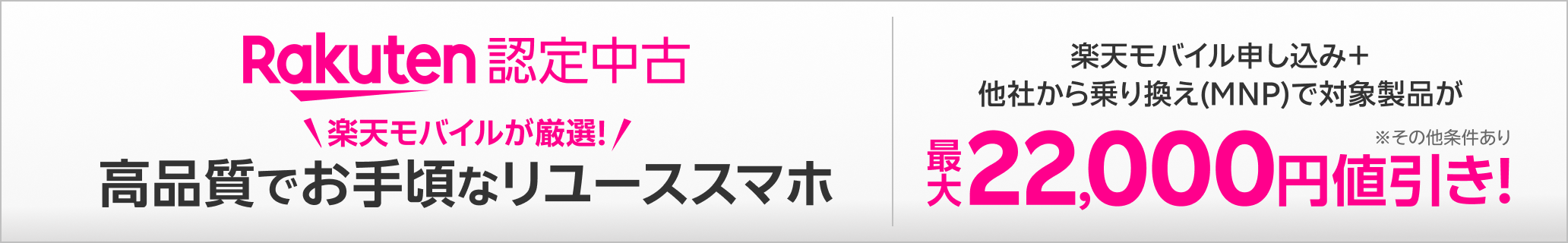 【Rakuten 認定中古】楽天モバイルが厳選!高品質でお手頃なリユーススマホ。