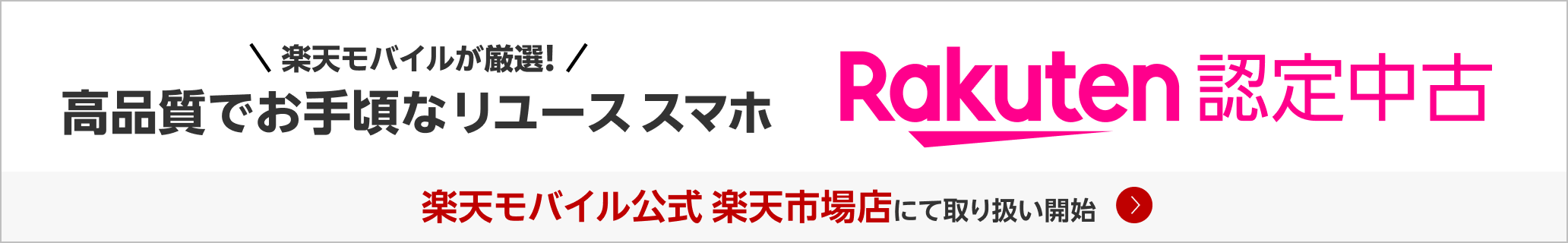 【Rakuten 認定中古】楽天モバイルが厳選！高品質でお手頃なリユーススマホ。楽天モバイル公式 楽天市場店にて取り扱い開始