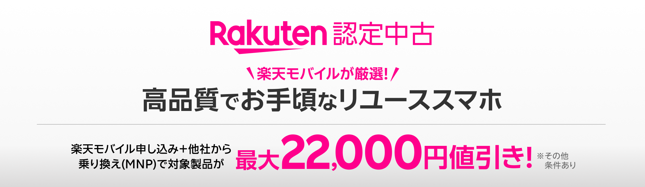 【Rakuten 認定中古】楽天モバイルが厳選!高品質でお手頃なリユーススマホ。