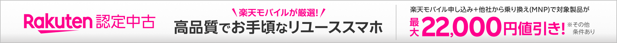 【Rakuten 認定中古】楽天モバイルが厳選！高品質でお手頃なリユーススマホ。