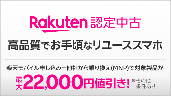 【Rakuten 認定中古】楽天モバイルが厳選!高品質でお手頃なリユーススマホ。