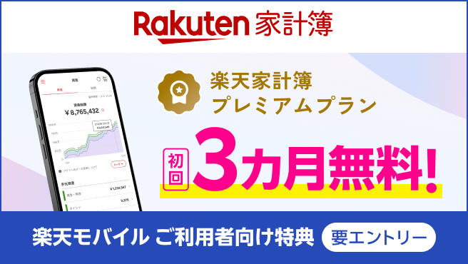 楽天家計簿