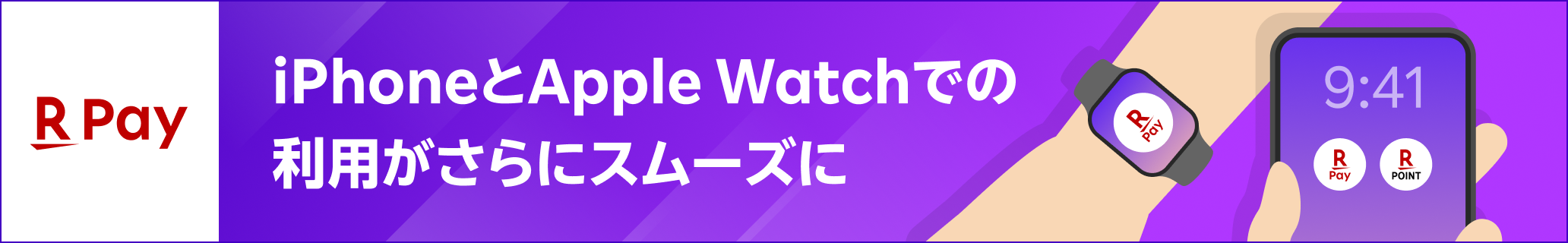 iPhoneとApple Watchでの利用がさらにスムーズに