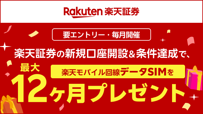 要エントリー 毎月開催 楽天証券の新規口座開設&条件達成で、楽天モバイル回線データSIMを最大12ヶ月プレゼント