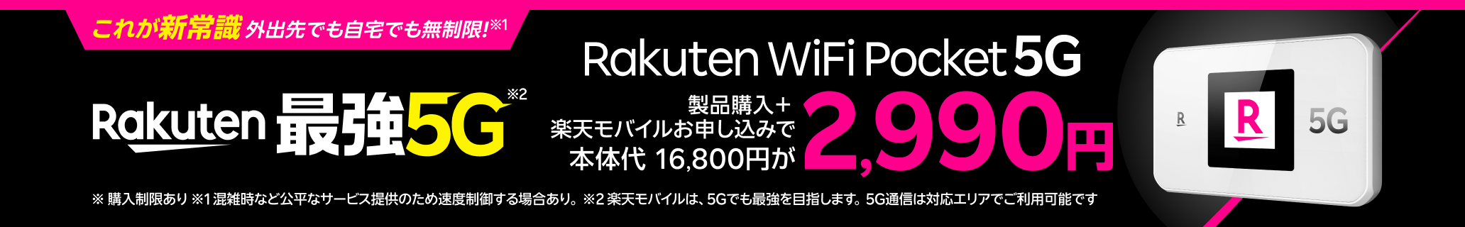 Rakuten WiFi Pocket 5Gが製品購入＋ 楽天モバイルお申し込みで2,990円！