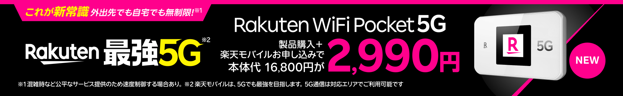 Rakuten WiFi Pocket 5Gが製品購入＋ 楽天モバイルお申し込みで2,990円！