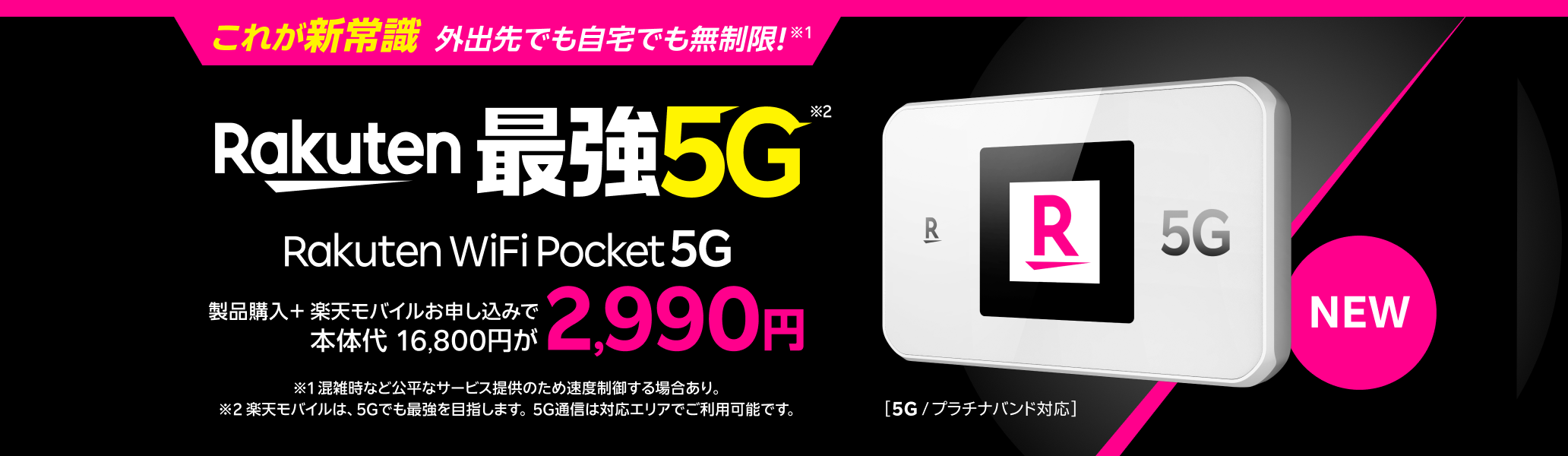 Rakuten WiFi Pocket 5Gが製品購入＋ 楽天モバイルお申し込みで2,990円！