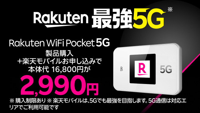 Rakuten WiFi Pocket 5Gが製品購入+ 楽天モバイルお申し込みで2,990円!
