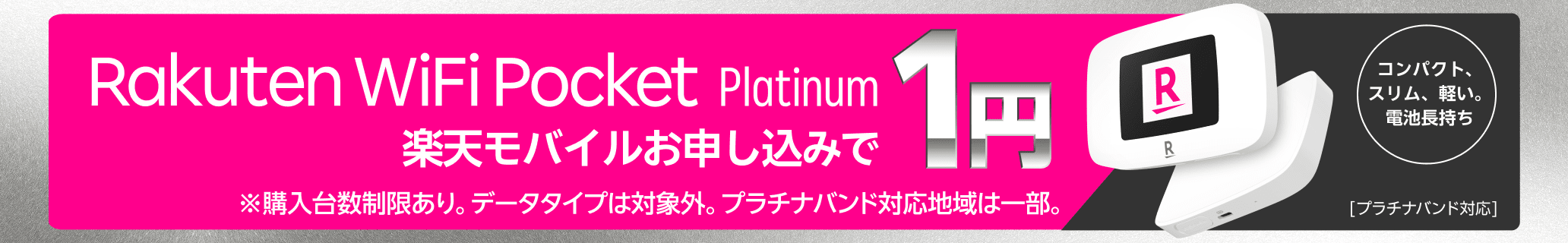 Rakuten WiFi Pocket Platinumが楽天モバイルお申し込みで1円