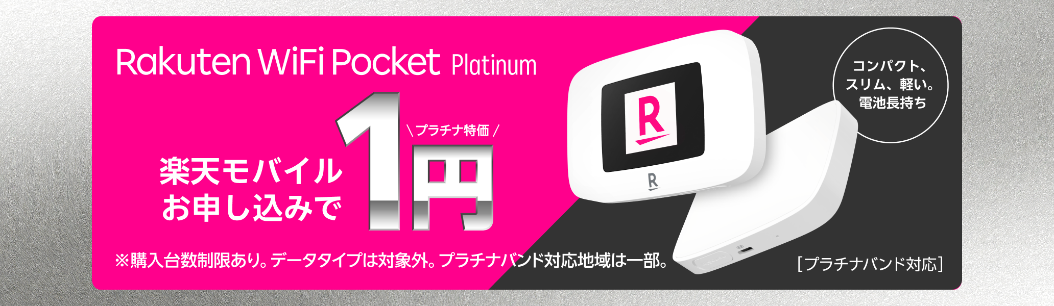 Rakuten WiFi Pocket Platinumが楽天モバイルお申し込みで1円