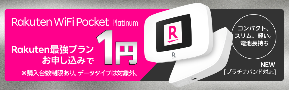 Rakuten WiFi Pocket Platinumが楽天モバイルお申し込みで1円