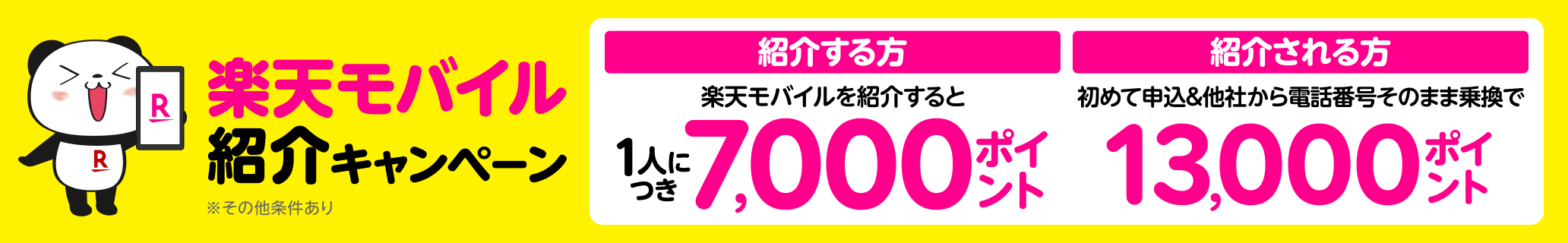 楽天モバイル紹介キャンペーン！紹介1人につき7,000ポイント、紹介される方も最大13,000ポイントプレゼント！