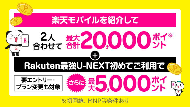 楽天モバイル紹介でポイントもらえる！2つのキャンペーンで最大合計25,000ポイント