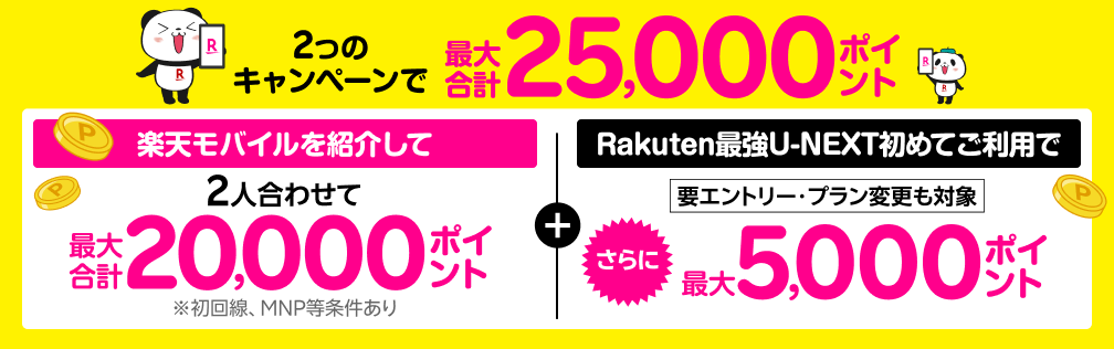 楽天モバイル紹介でポイントもらえる！2つのキャンペーンで最大合計25,000ポイント
