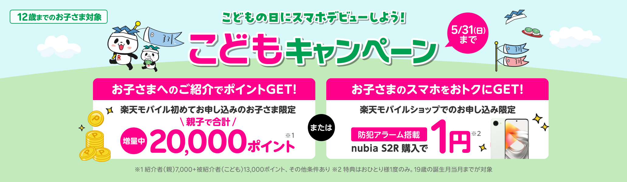 お子さまに楽天モバイルを紹介すると、紹介した方（親）に7,000ポイント、紹介された方（お子さま）に13,000ポイント進呈！この機会にぜひ楽天モバイルでスマホデビューを！