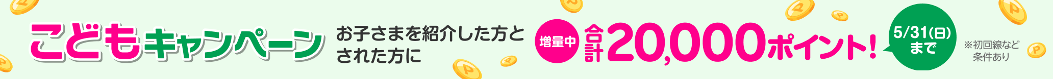 お子さまに楽天モバイルを紹介すると、紹介した方（親）に7,000ポイント、紹介された方（お子さま）に13,000ポイント進呈！この機会にぜひ楽天モバイルでスマホデビューを！