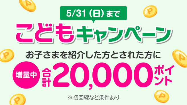 お子さまに楽天モバイルを紹介すると、紹介した方（親）に7,000ポイント、紹介された方（お子さま）に13,000ポイント進呈！この機会にぜひ楽天モバイルでスマホデビューを！