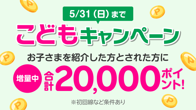 お子さまに楽天モバイルを紹介すると、紹介した方（親）に7,000ポイント、紹介された方（お子さま）に13,000ポイント進呈！この機会にぜひ楽天モバイルでスマホデビューを！