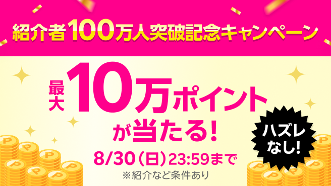 紹介者100万人突破記念！楽天モバイルの紹介＆くじ参加で最大10万ポイントキャンペーン！
