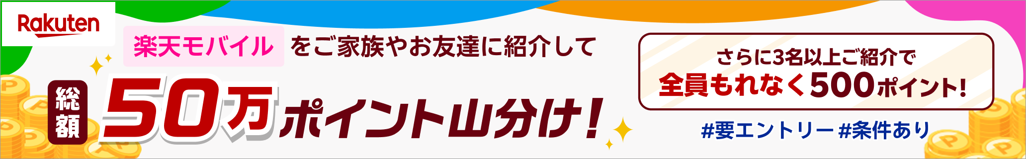楽天モバイルの紹介で総額50万ポイント山分け！エントリー等条件あり