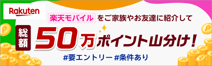 楽天モバイルの紹介で総額50万ポイント山分け！エントリー等条件あり
