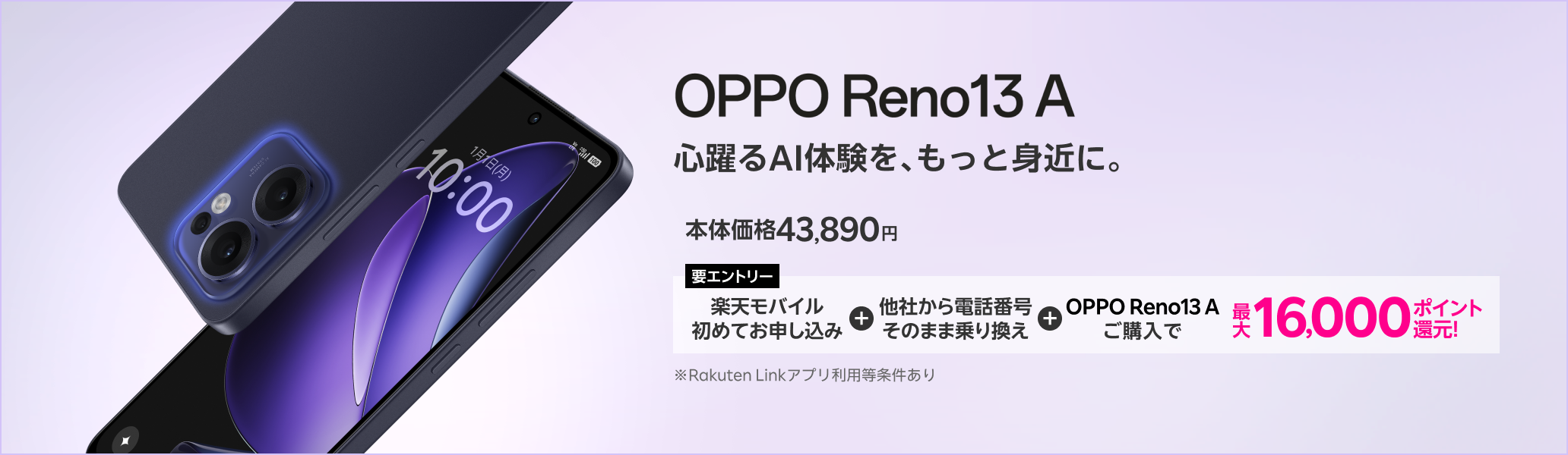 【要エントリー】楽天モバイルへ初めてお申し込み＋他社から電話番号そのまま乗り換え＋OPPO Reno13 Aご購入で最大16,000ポイント還元!