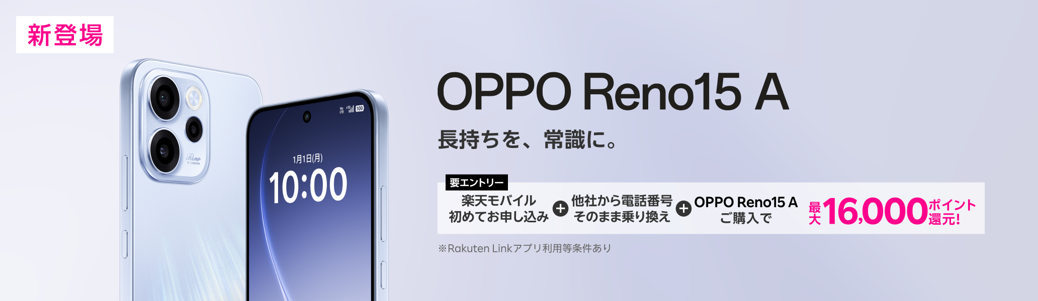 【要エントリー】楽天モバイルへ初めてお申し込み+他社から電話番号そのまま乗り換え+OPPO Reno15 Aご購入で最大16,000ポイント還元!