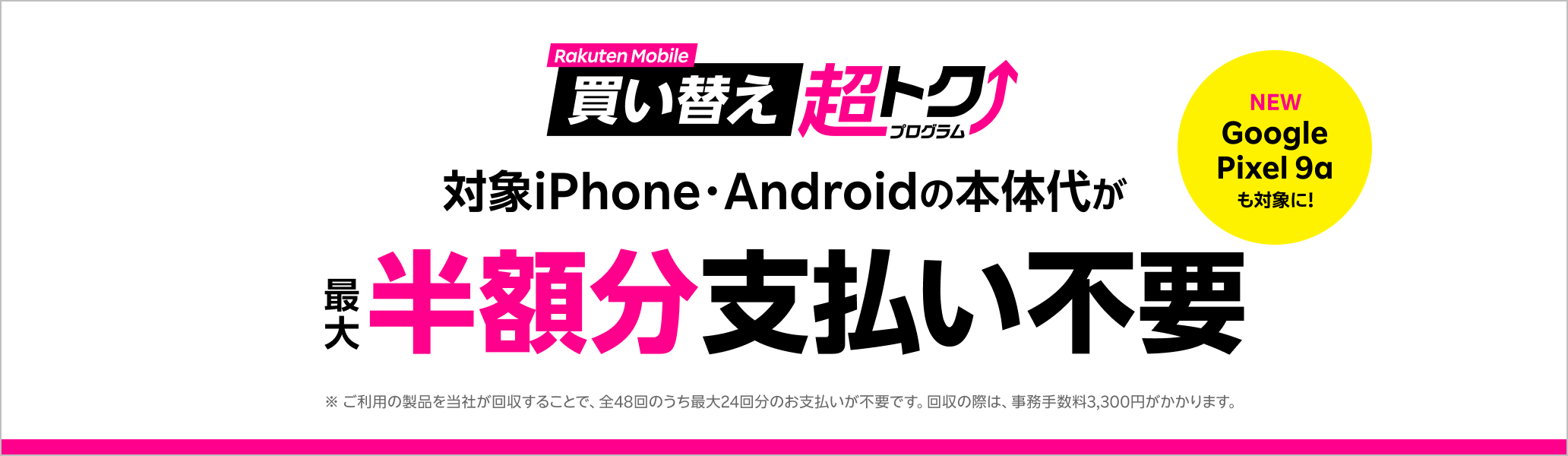 楽天モバイル買い替え超トクプログラムで対象iPhoneまたはAndroidを購入すると、本体代が最大半額分支払い不要に。