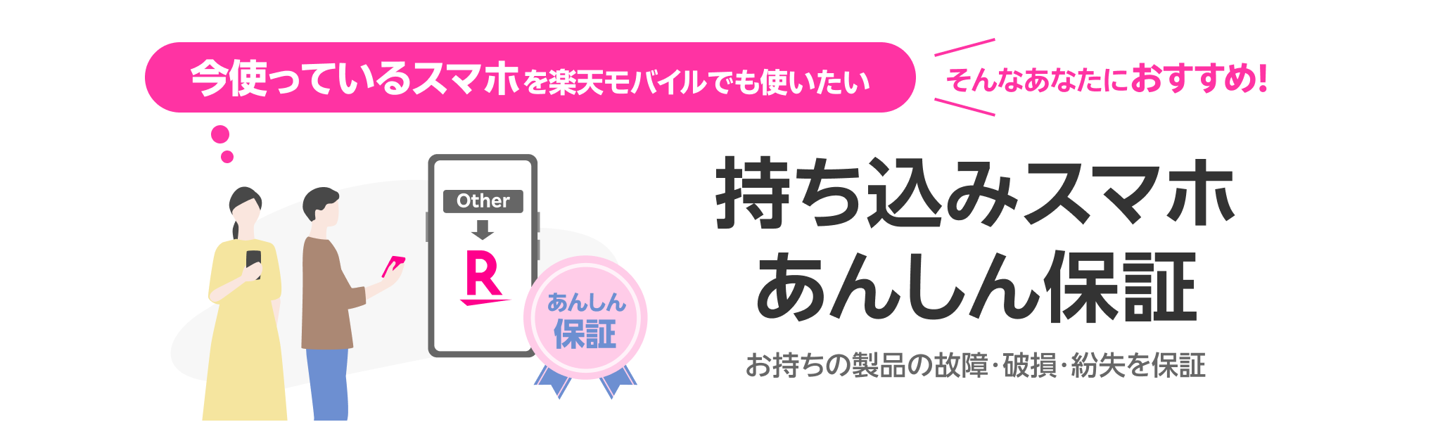 スマートフォンの破損、全損、水没時に、新品同等の同一機種を交換品としてお届けする保証サービス!