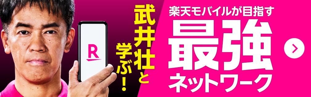 武井壮と学ぶ！楽天モバイルが目指す最強ネットワーク！