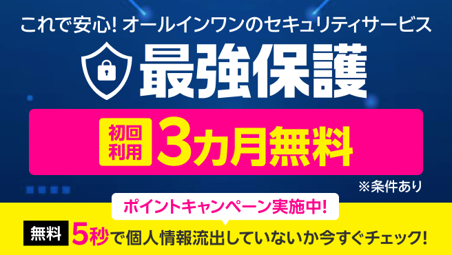 これで安心!オールインワンのスマホセキュリティサービス 最強保護 初回利用3ヶ月無料！※4キャリアにおいてノートン社の同等のセキュリティサービスと比較し、初回無料期間を考慮した1年目相当の価格が最安。2025年8月自社調べ。