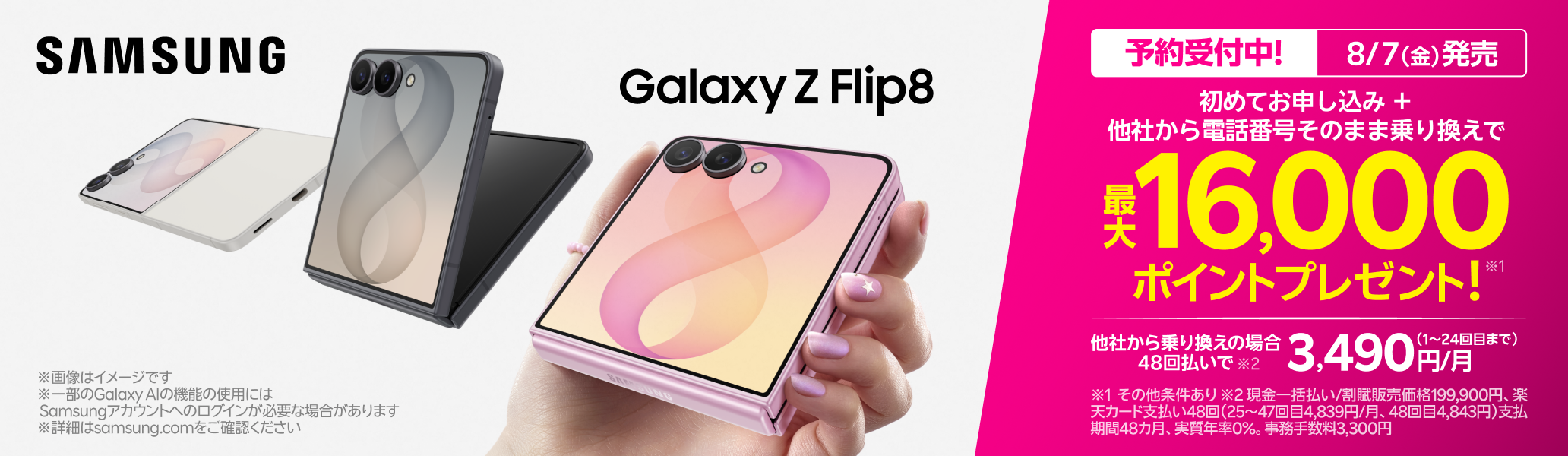 【要エントリー】Samsung Galaxy Z Flip8 初めて申し込みで他社から乗り換えの方は48回払い3,490円/月～、最大16,000ポイントプレゼント！