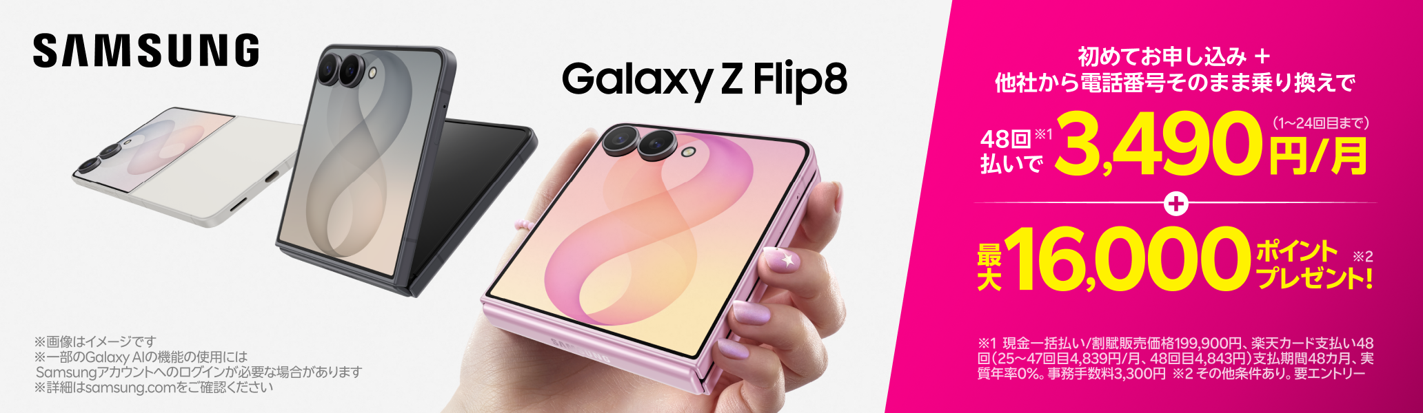 【要エントリー】Samsung Galaxy Z Flip8 初めて申し込みで他社から乗り換えの方は48回払い3,490円/月～、最大16,000ポイントプレゼント！