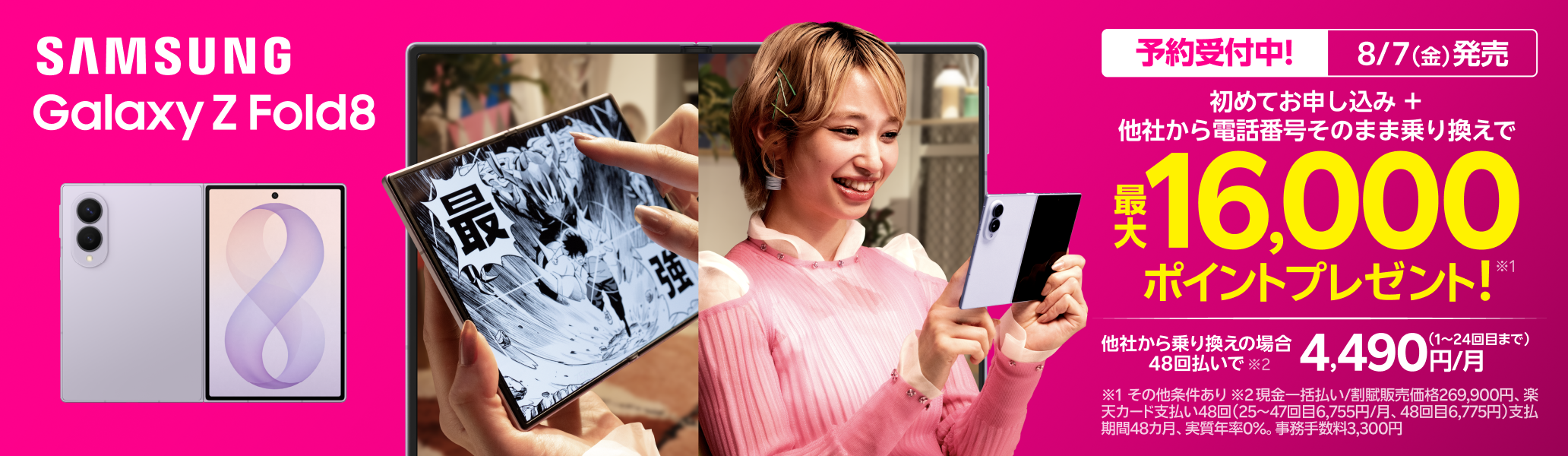 【要エントリー】Samsung Galaxy Z Fold8 初めて申し込みで他社から乗り換えの方は48回払い4,490円/月～、最大16,000ポイントプレゼント！