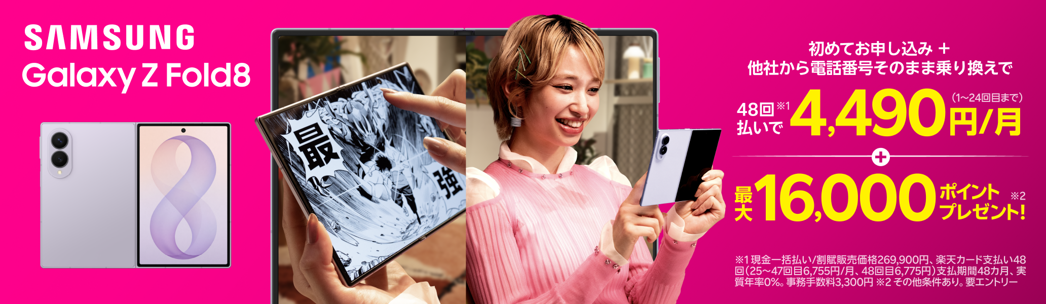 【要エントリー】Samsung Galaxy Z Fold8 初めて申し込みで他社から乗り換えの方は48回払い4,490円/月～、最大16,000ポイントプレゼント！