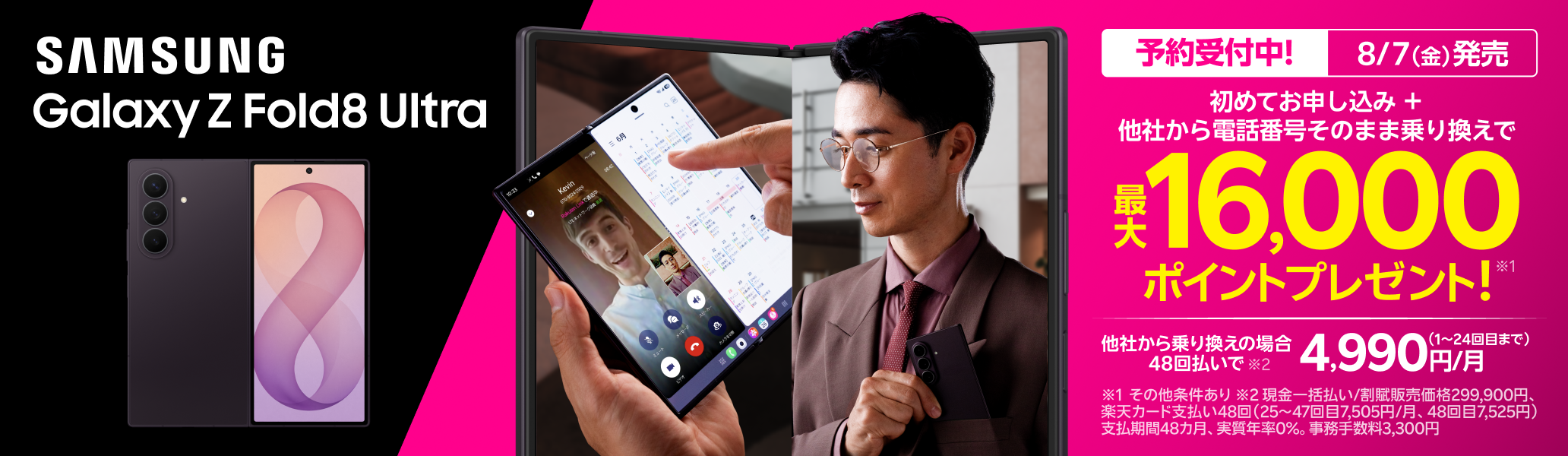 【要エントリー】Samsung Galaxy Z Fold8 Ultra 初めて申し込みで他社から乗り換えの方は48回払い4,990円/月～、最大16,000ポイントプレゼント！