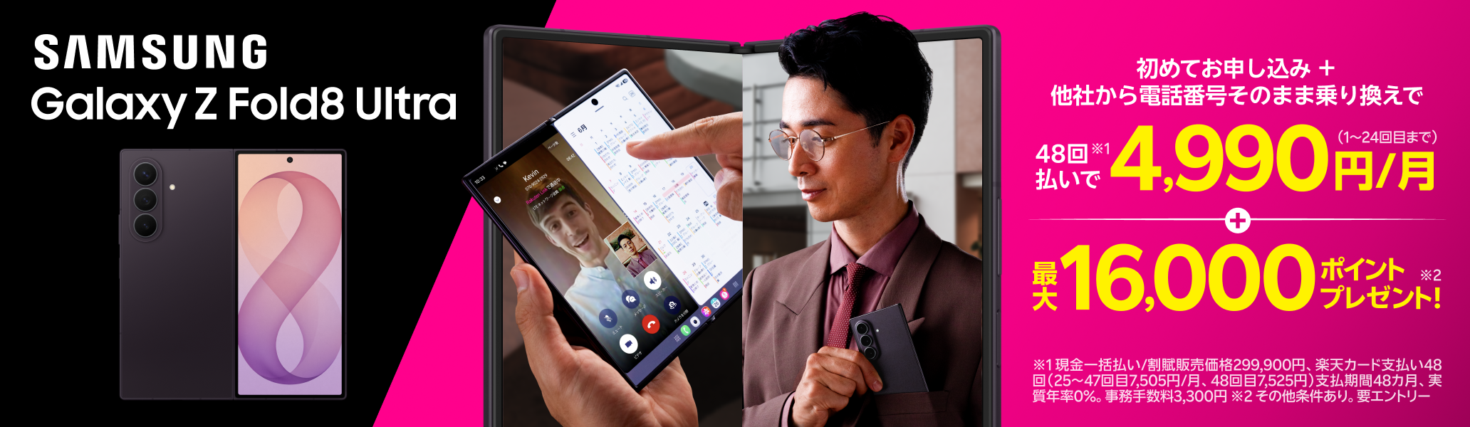 【要エントリー】Samsung Galaxy Z Fold8 Ultra 初めて申し込みで他社から乗り換えの方は48回払い4,990円/月～、最大16,000ポイントプレゼント！
