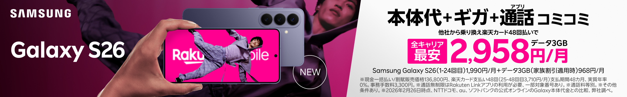 Samsung Galaxy S26がおトク！プランお申し込み＋楽天カード48回払いで購入でギガ・アプリ通話コミコミ 2,958円/月～（Samsung Galaxy S26 1,990円/月～+データ3GB 968円/月）