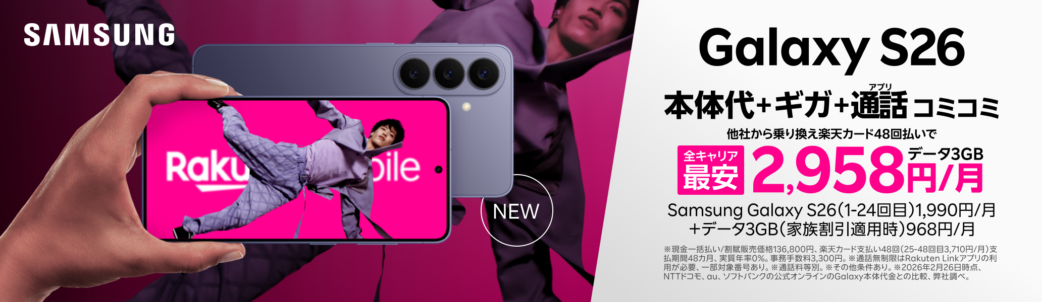 Samsung Galaxy S26がおトク！プランお申し込み＋楽天カード48回払いで購入でギガ・アプリ通話コミコミ 2,958円/月～（Samsung Galaxy S26 1,990円/月～+データ3GB 968円/月）