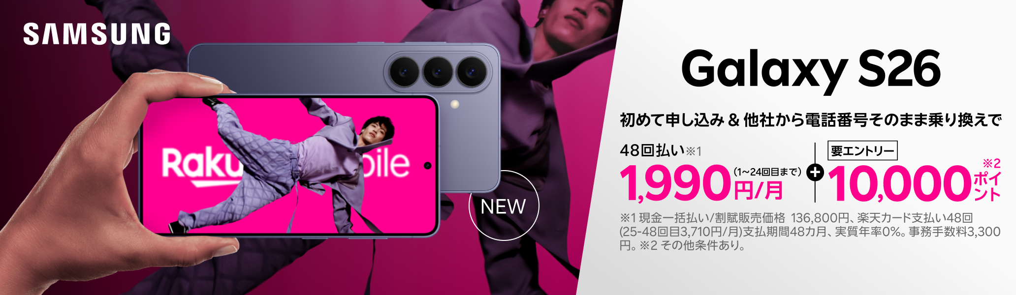 【要エントリー】Samsung Galaxy S26 初めて申し込みで他社から電話番号そのまま乗り換え（MNP）の方は48回払い1,990円/月～、10,000ポイントプレゼント！