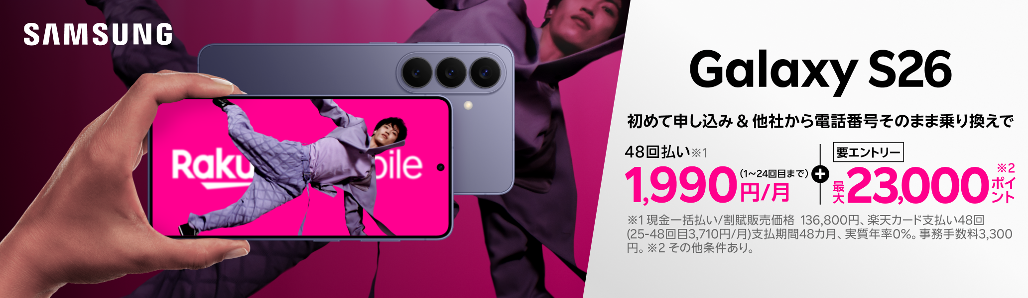 【要エントリー】Samsung Galaxy S26 初めて申し込みで他社から乗り換えの方は48回払い1,990円/月~、最大23,000ポイントプレゼント!