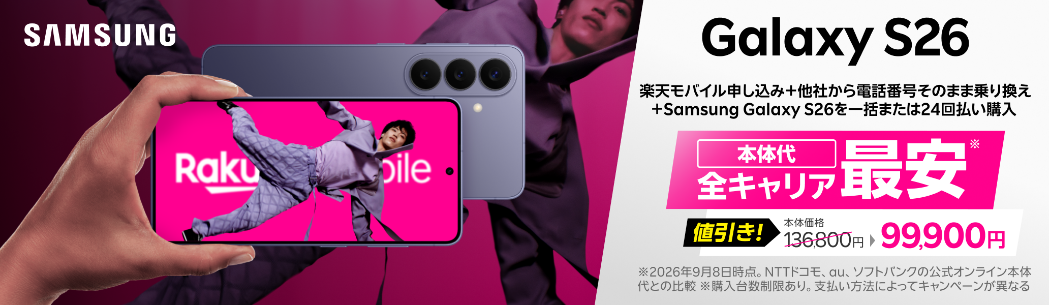 楽天モバイル申し込み+他社から電話番号そのまま乗り換え+Samsung Galaxy S26を一括または24回払いで購入で99,900円!