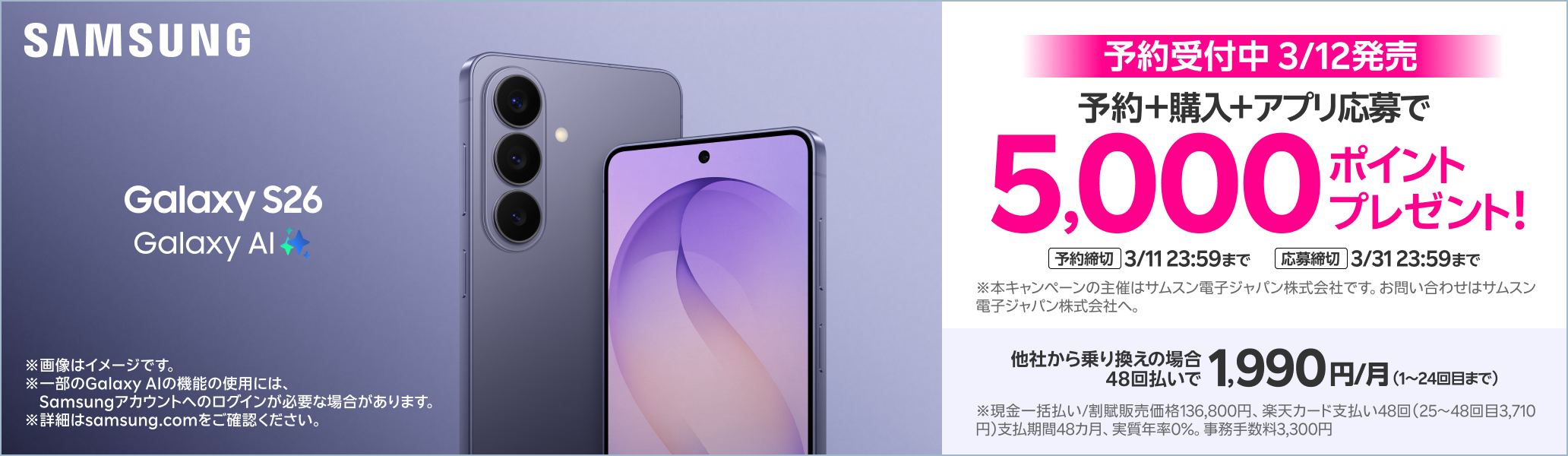 Samsung Galaxy S26 予約＋購入＋アプリ応募で5,000ポイントプレゼント!※本キャンペーンの主催はサムスン電子ジャパン株式会社です。お問い合わせはサムスン電子ジャパン株式会社へ。